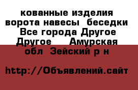 кованные изделия ворота,навесы, беседки  - Все города Другое » Другое   . Амурская обл.,Зейский р-н